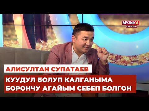 Видео: Алисултан Супатаев: Куудул болуп калганыма Борончу агайым себеп болгон