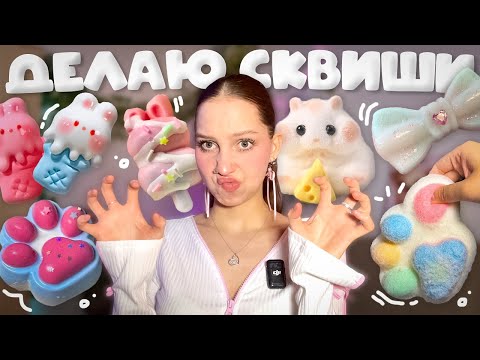 Видео: пробую делать СКВИШИ первый раз ₊˚✧ набор для создания/изготовления ТАБА СКВИШЕЙ и ЛАПОК НОВОЕ ХОББИ