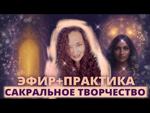 Видео: Что такое сакральное творчество и как оно работает? Зачем рисовать энерго картины?