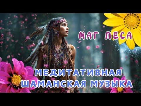 Видео: Маг Леса 🌲 Медитативная Шаманская Музыка 🌲