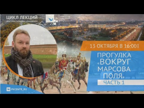 Видео: Что посмотреть в Петербурге? История. Марсово Поле в Санкт-Петербурге