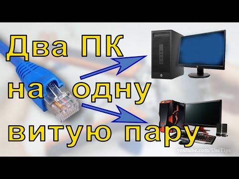 Видео: 🚧 Обжать одну витую пару на два компьютера.