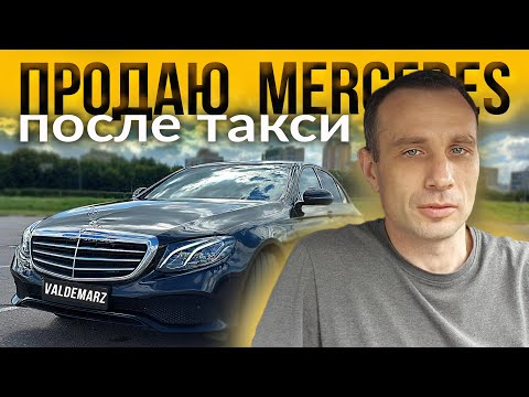 Видео: Как и за сколько продал кредитный Mercedes Е-класса после бизнес такси | Valdemarz