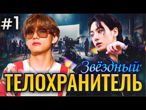 Видео: ЗВЕЗДНЫЙ ТЕЛОХРАНИТЕЛЬ • 1 Часть • Озвучка ФФ ВИГУКИ • Фанфики БТС