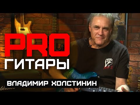 Видео: Владимир Холстинин // PRO Гитары // НАШЕ