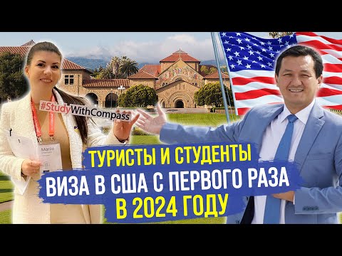 Видео: Виза в США с ПЕРВОГО РАЗА в 2024 году – Студенческая и Туристическая Визы