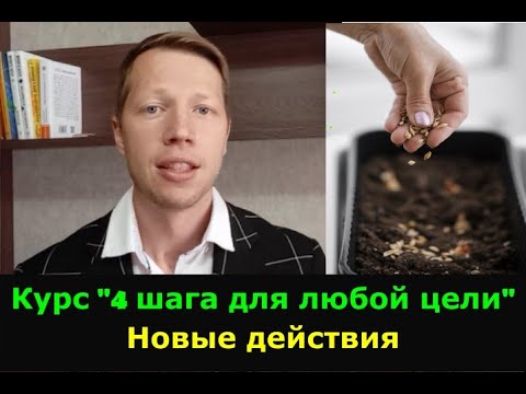 Видео: Обзор мини-курса "4 шага для любой цели по методу Майкла Роуча"