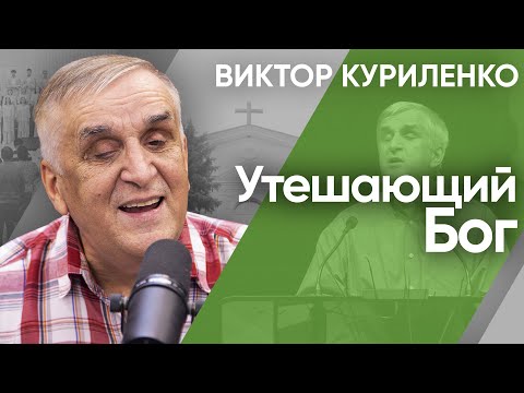 Видео: Утешающий Бог. Виктор Куриленко (аудио)