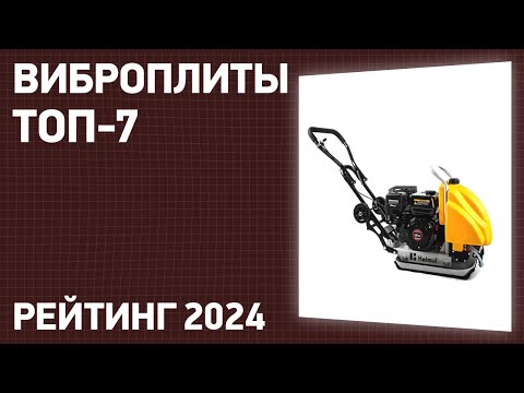 Видео: ТОП—7. Лучшие виброплиты [бензиновые, электрические]. Рейтинг 2024 года!