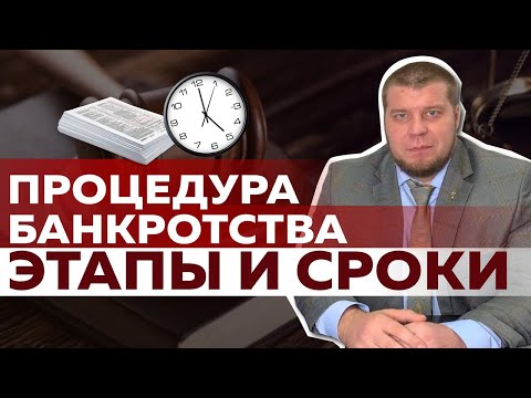 Видео: СРОКИ ЭТАПОВ БАНКРОТСТВА ФИЗИЧЕСКИХ ЛИЦ / КОГДА ВАМ СПИШУТ ДОЛГИ?
