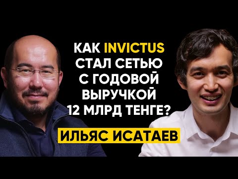 Видео: #55 | Ильяс Исатаев: Как Invictus стал фитнес-сетью с годовой выручкой 25 миллионов долларов США?