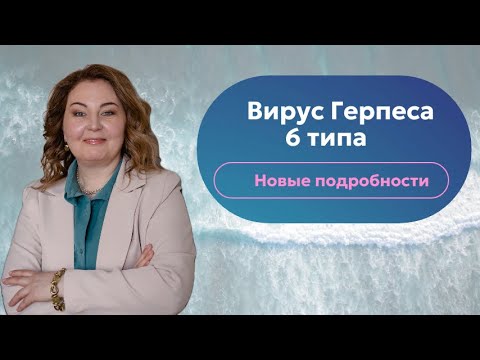 Видео: Вирус герпеса 6 типа.  Как обнаружить и надо ли лечить? Отвечает врач-иммунолог, кмн Ольга Брум