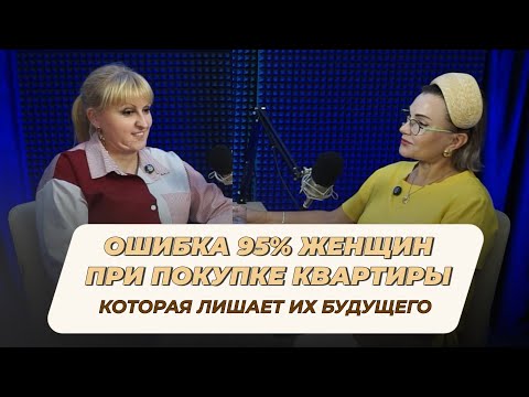 Видео: Ошибка 95% женщин при покупке квартиры, которая лишает их будущего