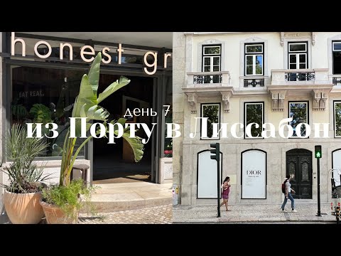 Видео: день 7 I еду в Лиссабон, отмены и задержки I финал недели влогов