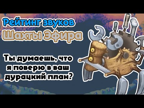 Видео: Рейтинг звуков #268. Шахта Эфира | My Singing Monsters