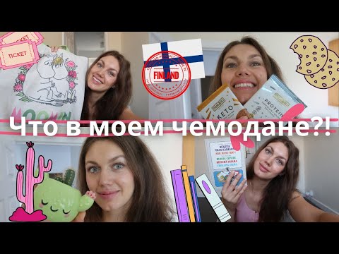 Видео: Разбираю чемодан! Покупки из Латвии, Эстонии и Финляндии. Разговорный влог.