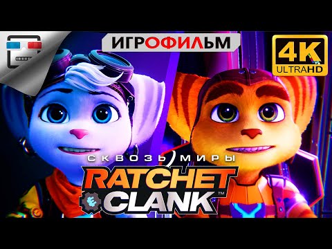Видео: Рэтчет и Кланк Сквозь Миры Игрофильм Ratchet & Clank Сквозь Миры 4K  Прохождение без комментариев