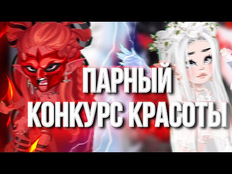 Видео: УЧАСТВУЮ В ПАРНОМ КОНКУРСЕ КРАСОТЫ || ПАРНОЕ КК В HIGHRISE