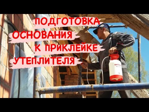 Видео: СФТК Мокрый Фасад, как подготовить стену перед приклейкой утеплителя, приклейка на краску, грунтовка