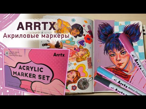 Видео: ARRTX | тестирую акриловые маркеры
