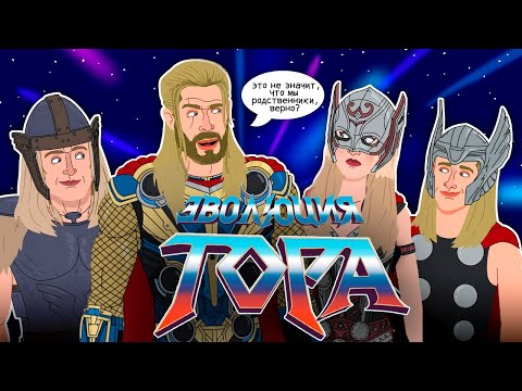 Видео: Эволюция Тор - Анимация | Русский дубляж