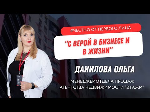 Видео: Честно от первого лица: Ольга Данилова, менеджер отдела продаж агентства «Этажи», г. Хабаровск