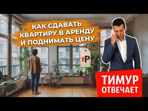Видео: Как сдавать квартиру в аренду и поднимать цену
