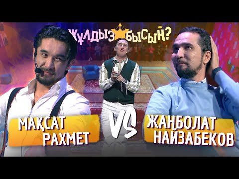 Видео: Жұлдызбысың? | Мақсат Рахмет vs Жанболат Найзабеков | Қайрат Әділгерей