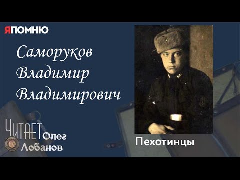 Видео: Саморуков Владимир Владимирович. Проект "Я помню" Артема Драбкина. Пехотинцы.