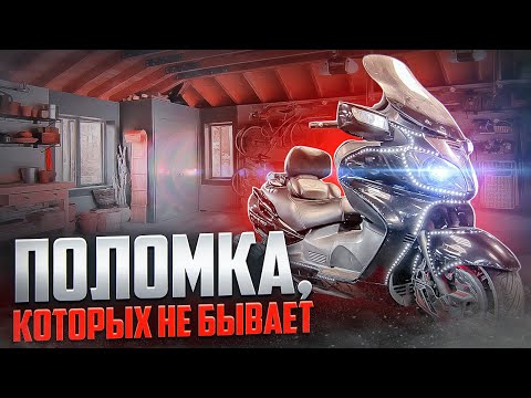 Видео: Фантастическая история поломки Suzuki Skywave 650