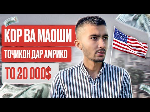Видео: ТОҶИКОН ДАР АМРИКО 20 000$ КОР МЕКУНАНД? КОРҲОИ ТОҶИКОН ДАР АМЕРИКА | ТАДЖИКИ В США