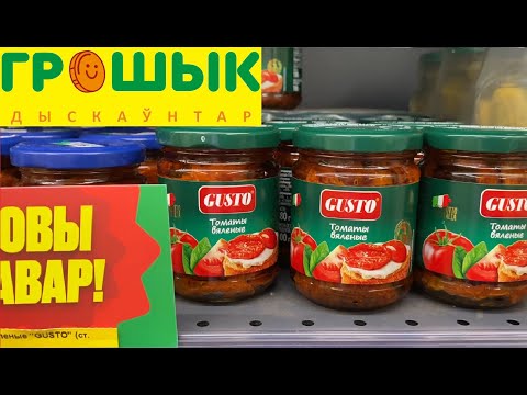 Видео: ГРОШЫК МЕГА Беларусь👍🧡АКЦИИ И СКИДКИ👍ГРОШЫК МИНСК