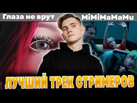 Видео: ШАДОУКЕК ВЫБИРАЕТ ЛУЧШИЙ ТРЕК СТРИМЕРОВ ТВИЧА