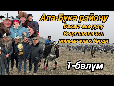 Видео: Бакыт аке уулу Сыргалыга чон  аламан улак берди 1-бөлүм 30.11.24. Өтө таза улак болду 🇰🇬💥💥💥