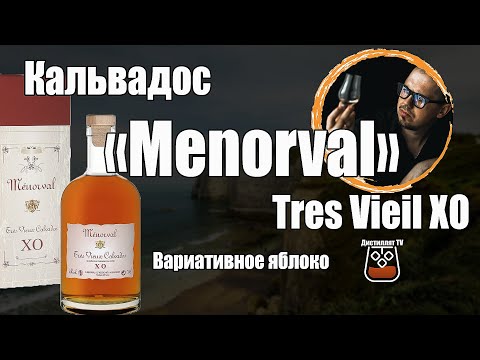 Видео: Кальвадос "Menorval"  Tres Vieil XO