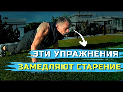 Видео: 5 упражнений, которые замедляют старение