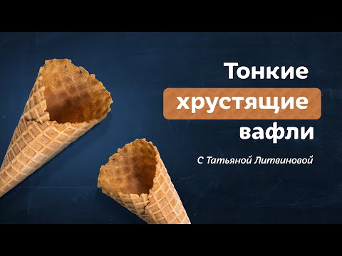 Видео: Все еще покупаете вафли? Идеальный рецепт домашних хрустящих вафель от Татьяны Литвиновой