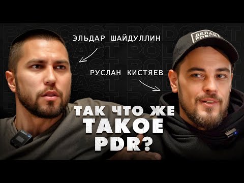 Видео: ИНТЕРВЬЮ С ОДНИМ ИЗ СИЛЬНЕЙШИХ МАСТЕРОВ PDR | КИСТЯЕВ РУСЛАН