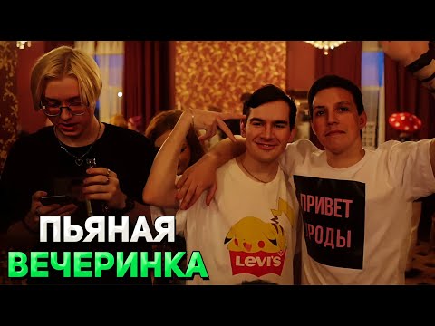 Видео: Братишкин и ПЬЯНЫЙ Мазелов / День РОЖДЕНИЯ Дрейка