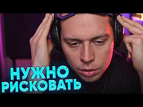 Видео: ФРАМЕ ТАМЕР ПРО РИСК ДЛЯ ДОСТИЖЕНИЯ УСПЕХА В ЖИЗНИ | ЗАЧЕМ РИСКОВАТЬ, ЧТОБЫ ИДТИ ВПЕРЕД?