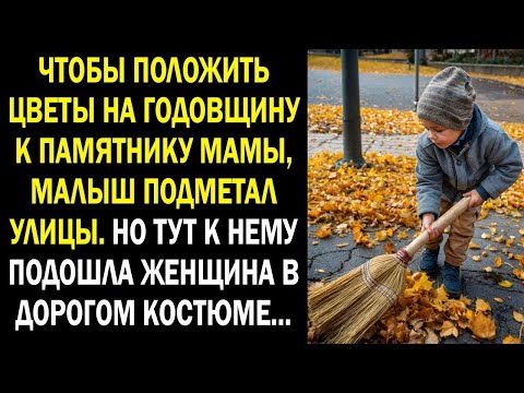 Видео: Чтобы положить цветы на годовщину к памятнику мамы, малыш подметал улицы. Но тут к нему подошла...