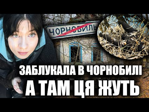 Видео: Я ЗАБЛУКАЛА В ЧОРНОБИЛІ І ПОБАЧИЛА ЦЕЙ ТРЕШ БІЛЯ ВОДИ