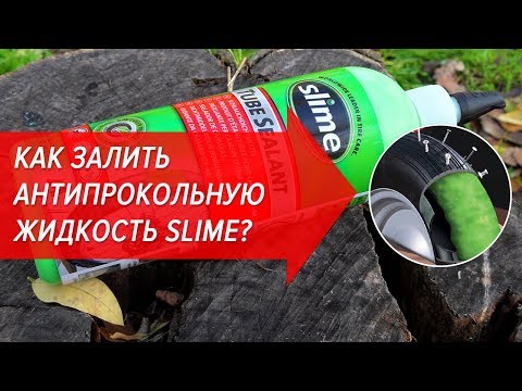 Видео: Как залить антипрокольную жидкость Slime | Велошкола