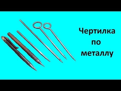 Видео: Чертилка по металлу.