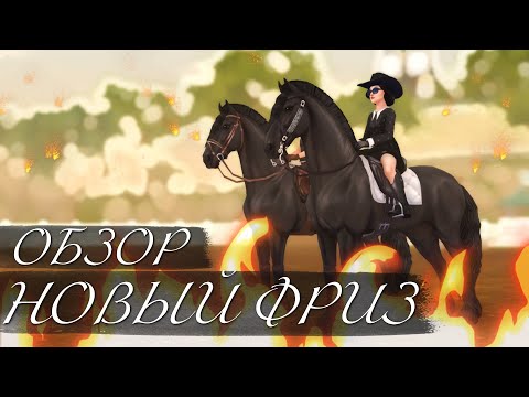 Видео: ПОКУПКА НОВОГО ФРИЗА - ЛУЧШЕ ИЛИ ХУЖЕ СТАРОГО? // STAR STABLE ONLINE