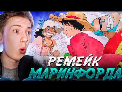 Видео: ХОЧУ ТАКОЙ РЕМЕЙК! Ван Пис / One Piece Fan Letter  (письмо фаната) ¦ Реакция