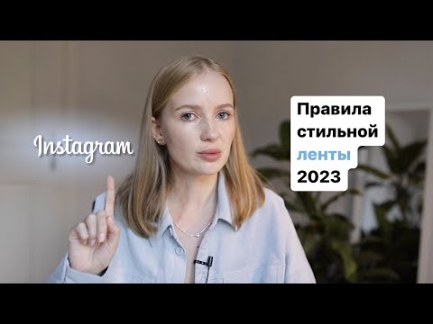 Видео: Как составить ленту: правила стильной ленты инстаграм 2023, эстетичный профиль, лента инстаграм 2023