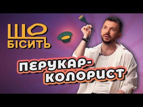 Видео: Що Бісить Перукаря-Колориста | Сергій Макаров