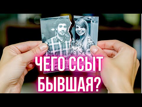 Видео: Вот, что БЫВШАЯ НАЧИНАЕТ ВИДЕТЬ после расставания с вами...