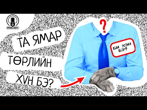 Видео: 15. Та Ямар Онцлогтой Хүн Бэ? (Бие Хүний Хэв Шинжүүд) | Сэтгэл зүй, сэтгэл судлал